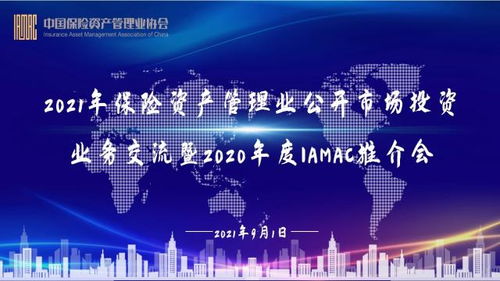 2021年保險資產(chǎn)管理業(yè)公開市場投資業(yè)務(wù)交流暨2020年度IAMAC推介會成功舉辦